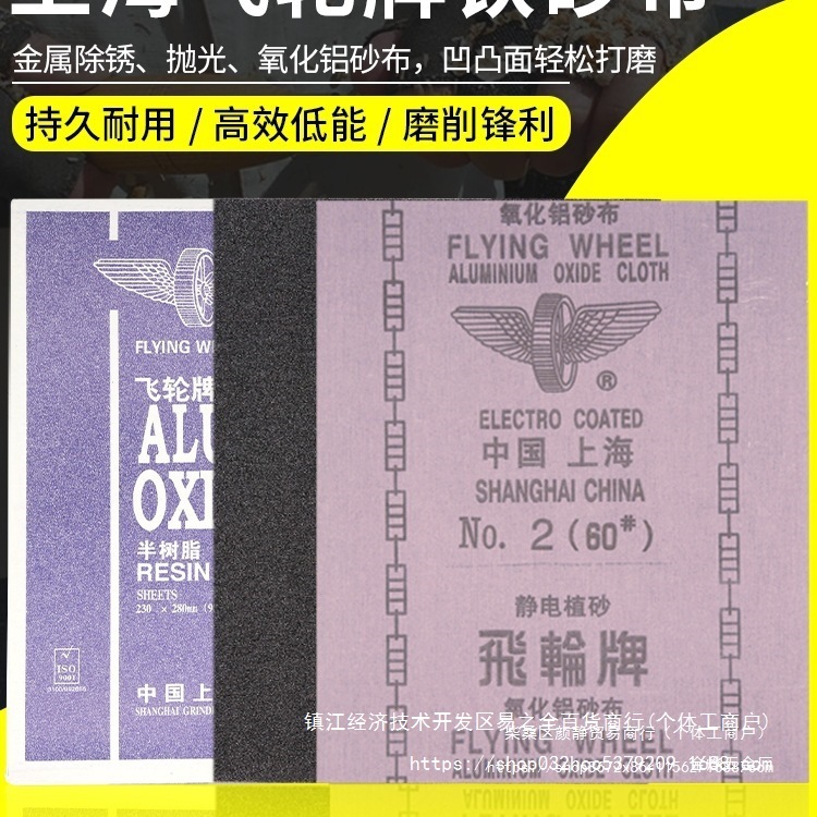 上海飞轮牌氧化铝砂布36-320目铁砂纸打磨纱布半树脂砂皮0号金烨