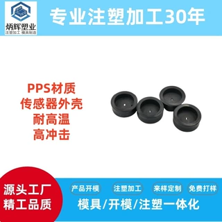 陶瓷压力传感器外壳PPS外壳PPSU外壳陶瓷压力传感器保护壳