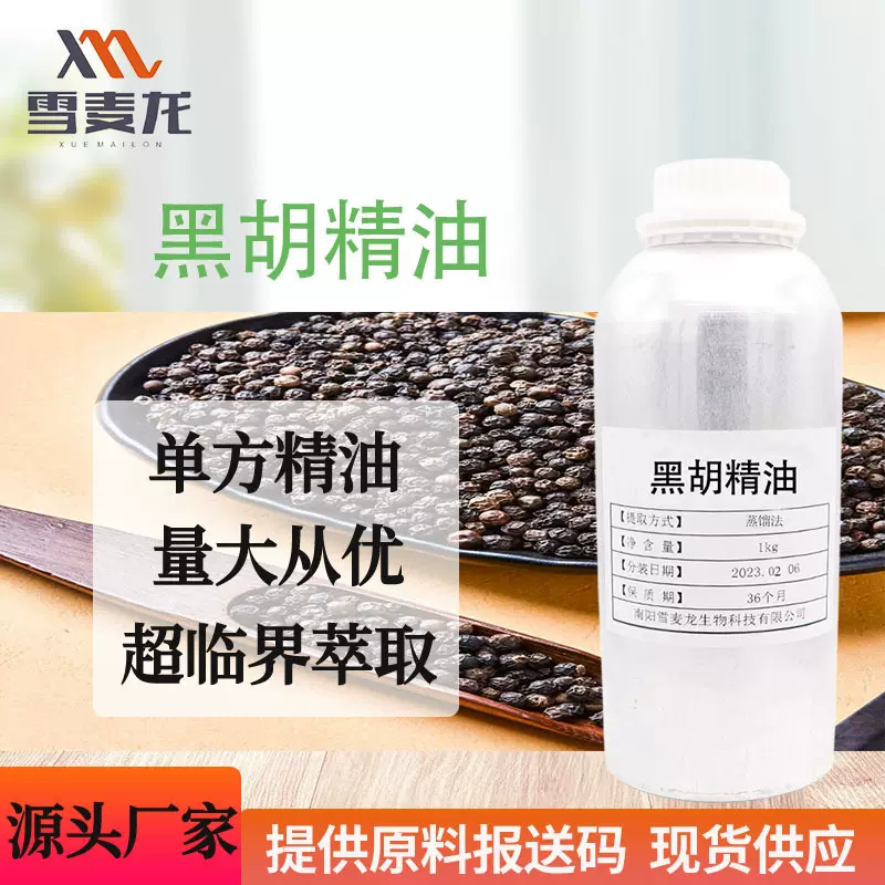 雪麦龙蒸馏黑胡椒精油单方芳疗按摩护肤精油日化原料厂家供应