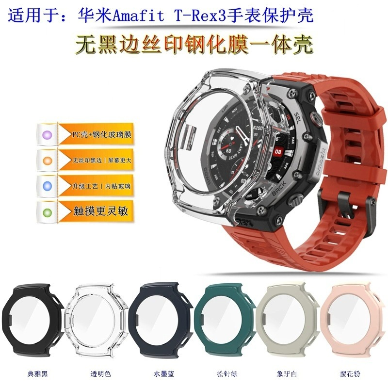 Applicable to Huami T-REX3 Watch Case All-inclusive Tempered Film One-piece Case Hard Case Intelligent Sports Amazfit Watch Case