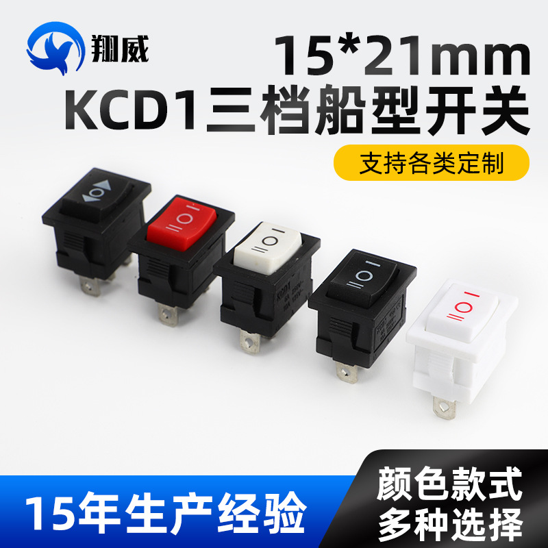 船型开关KCD1-103三脚三档15*21电热锅饮水机电源翘板开关