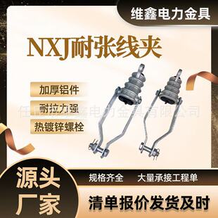 Nxj Series Aluminum Alloy Tensioning Wire Clamp Insulation Nxjg Power Hardware Wedge-Shaped Wire Buckle Snap-On Type