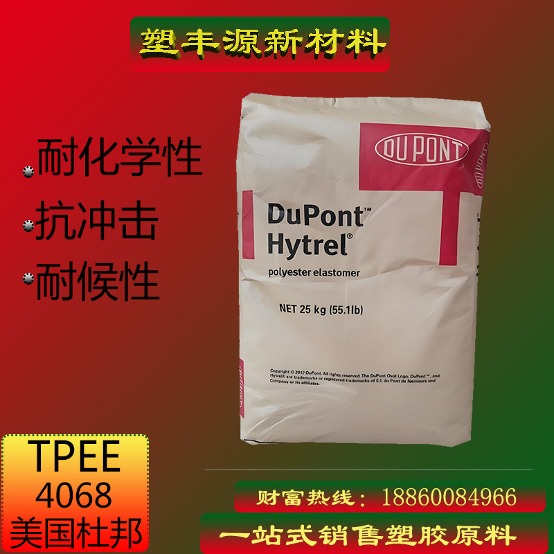美国杜邦 TPEE 4068 耐化学 耐候性 用于汽车内饰 手机壳 耳机