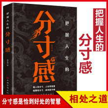 分寸跨越社交圈的底层逻辑人生悟道为人处理人际交往变通思维书籍