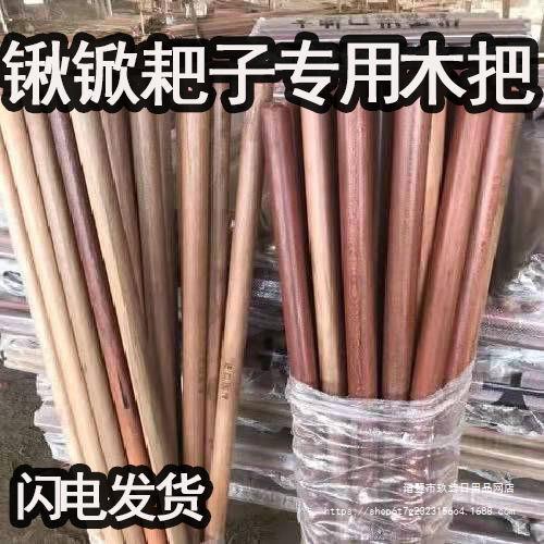 铁锹木把铁锹把锄头木柄实木洋槐木杆铁锨洋镐把铁铲把农具加长木