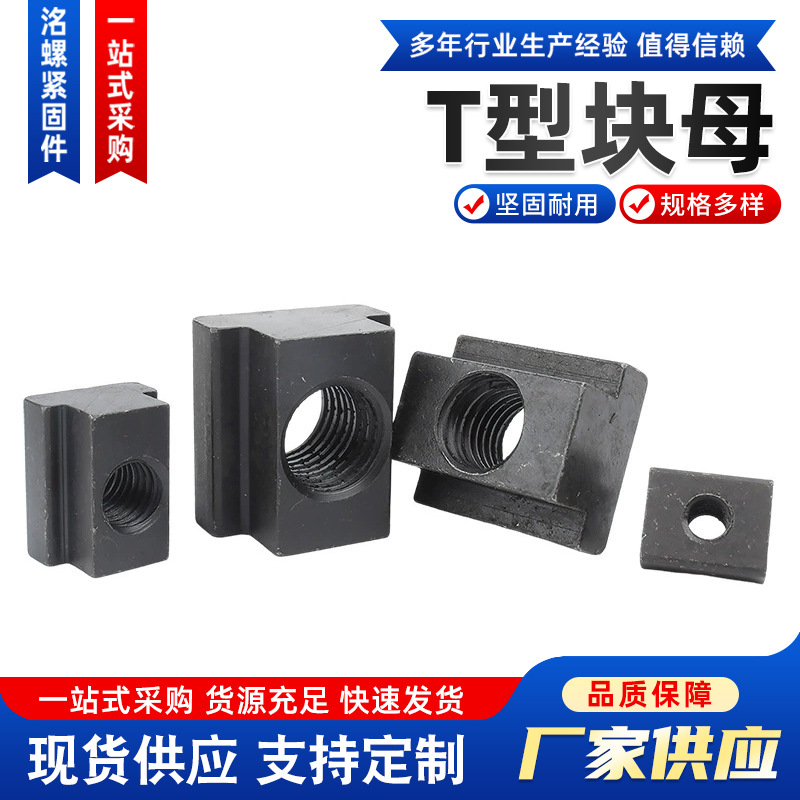 T型块母 钢结构方T形螺帽 高强度槽母压板母带孔滑块螺帽