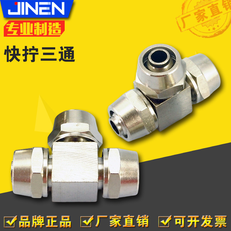 【源头工厂】快拧三通 6 8 10 12mm 气动接头 品质保证 铜镀镍