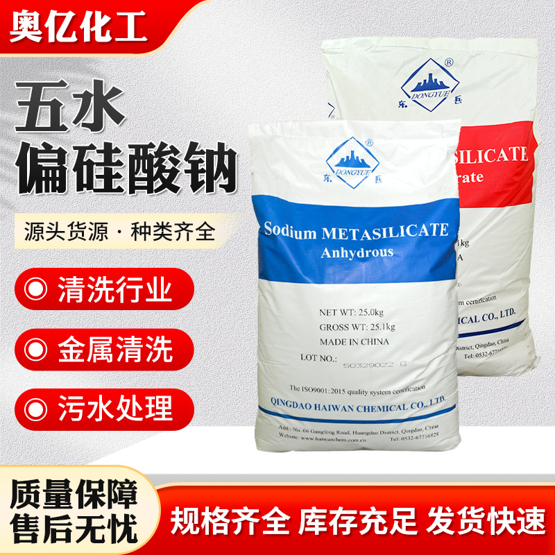五水偏硅酸钠洗涤原料印染助剂水垢清洗剂清洁剂促凝剂印偏硅酸钠
