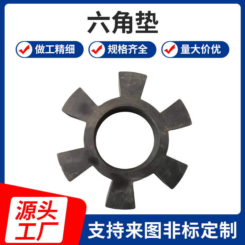 橡胶制品联轴器六角垫T型水泵靠背轮六角方头梅花垫垫圈减震