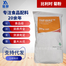 批发供应原装比利时 菊粉食品级 水溶性  菊苣提取 1公斤起订