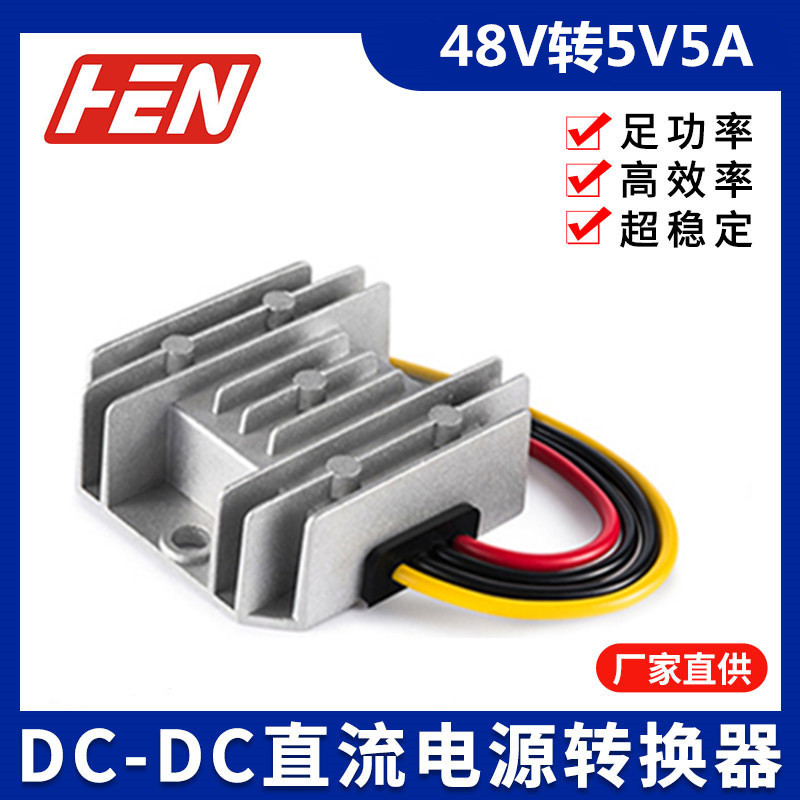 48V降5V5A车载防水降压器电源转换器48V降5V直流DC-DC稳压器批发