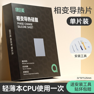 Green Giant (Llano) Silicone Grease Phase Change Sheet Cooling Silicone Grease Paste Thermal Paste Laptop Cpu Graphics Card Reduction