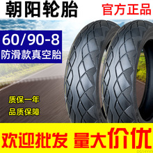 朝阳轮胎60/90-8寸通用12 1/2x2 1/4真空胎电动自行车外胎6090一8