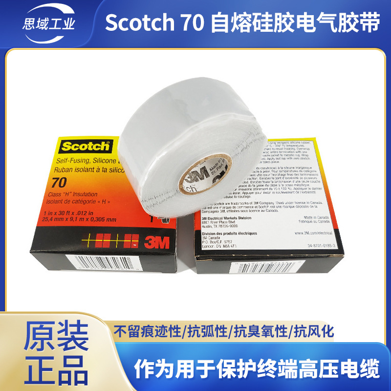 3M Scotch 70自熔硅胶电气胶带绝缘高压电缆包裹胶布3m70电工胶带
