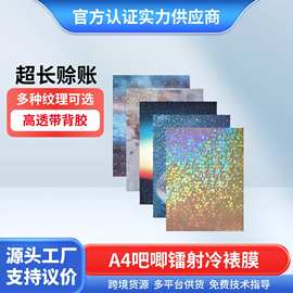 吧唧冷裱膜 A4炫彩镭射膜 徽章自粘透明光面膜图片保护膜玻璃碎膜