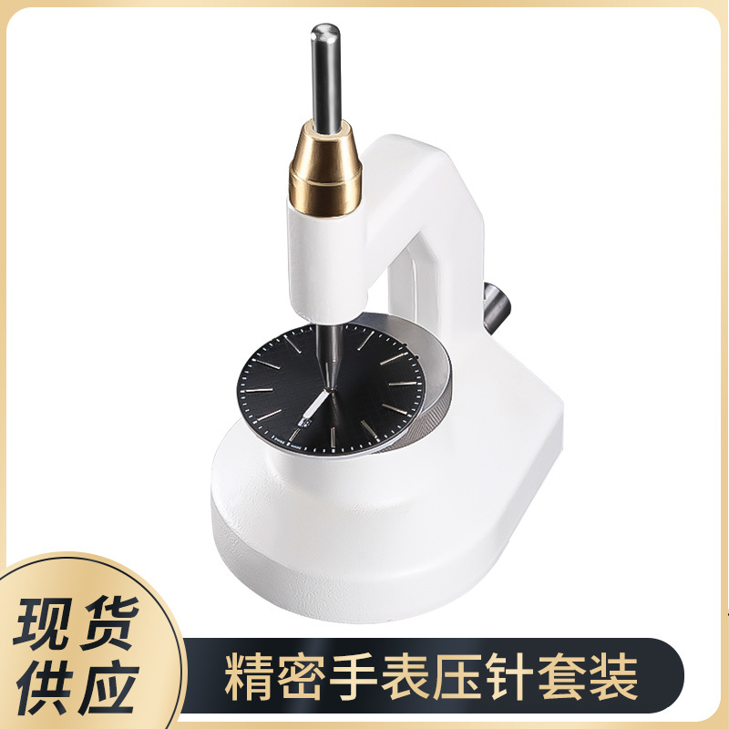 修表工具 精密手表压针套装 多功能装针压针机金属台式时针分针