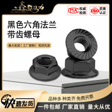 黑色六角法兰带齿螺母防滑防松花齿带垫螺帽碳钢外六角法兰螺母
