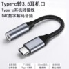 Type-c转3.5mm 音频转接头 铝合金（数字音频 苹果可用）