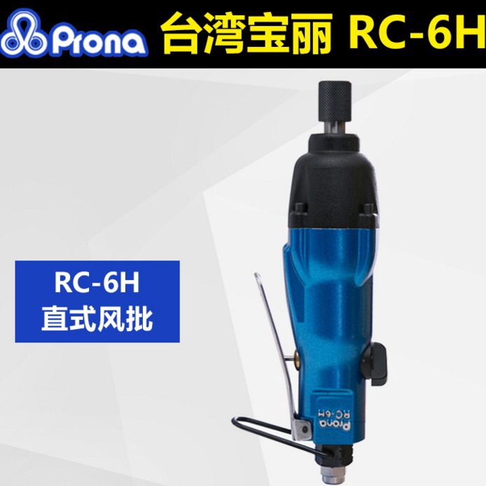 台湾宝丽prona 工业级气动手动工具强力直式风批 RC-6H/4.5/