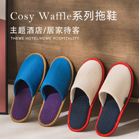 CosyWaffle系列酒店一次性拖鞋民宿设计师款待客旅行独立包装批发