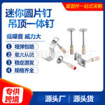 迷你消防钉圆片钉炮钉枪钉吊顶一体钉一体射钉管卡钉射钉枪钉厂家