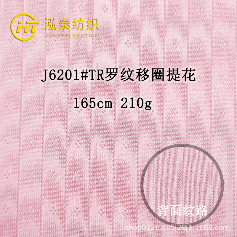 210克TR罗纹移圈提花针织布料菱形格网眼坑条家居服打底衫T恤面料