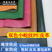 现货供应仿棉绒毛底双色小蛇皮纹鞋材箱包皮具工艺品蛇纹pu皮革料
