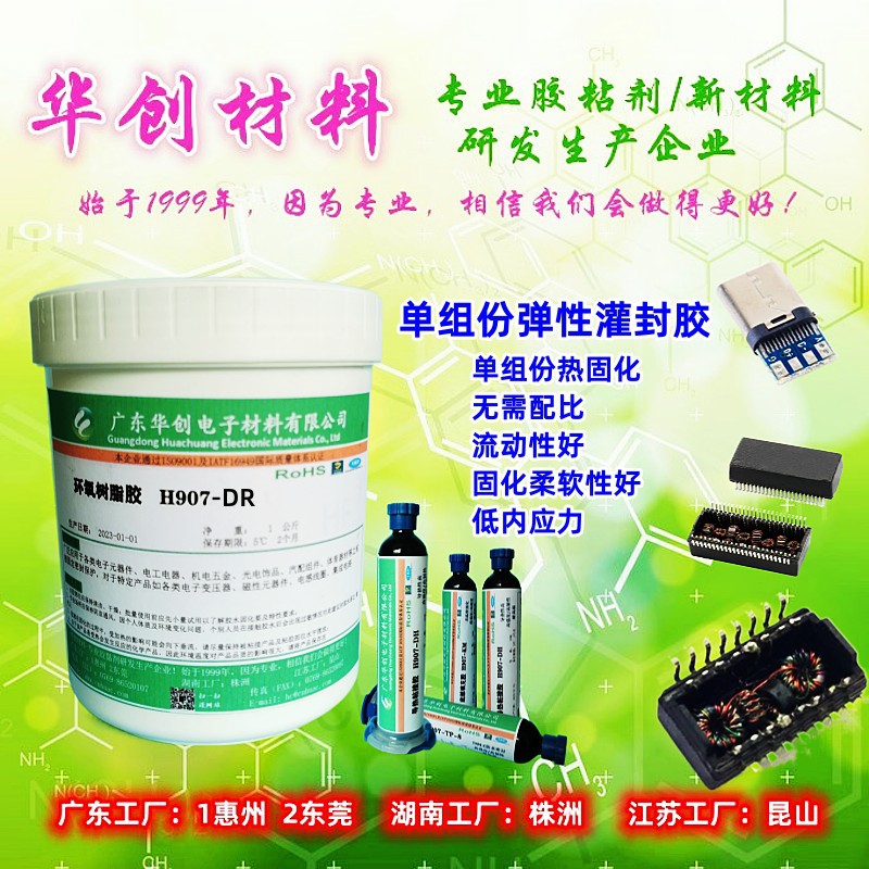 H907-DR 软性单组份环氧灌封胶 弹性灌封胶 低应力高强度电子灌封