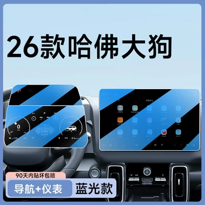 26 models of Great Wall Haval Big Car paint protective film - 26-models-of-large-dog-navigation-instrument-panel-eye-protection-blue-light-blocking-flexible-tempered-glass-film-other
