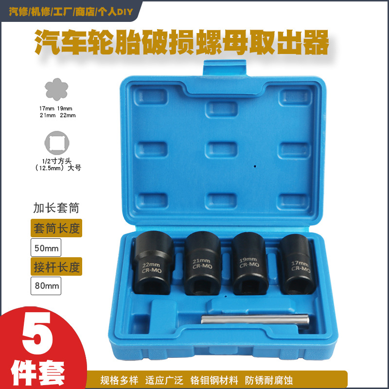 受损生锈滑牙轮胎螺母取出器防盗螺丝专用套筒反牙反螺旋防滑套筒