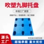 防潮商用吹塑九脚叉车板
