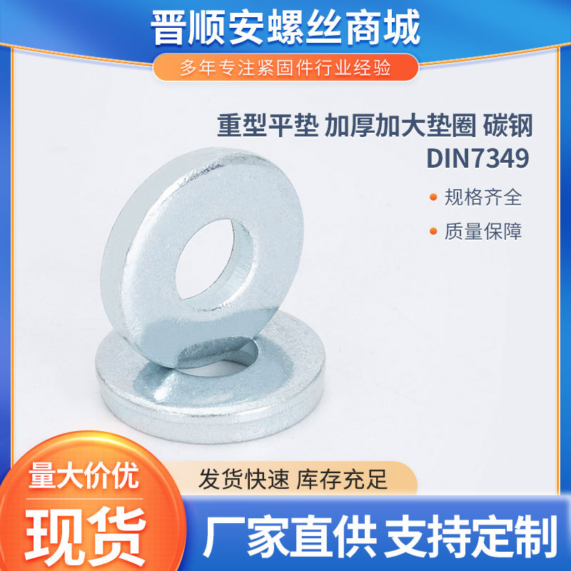 DIN7349 碳钢重型平垫M3M4M5M6M8M10M12M14-M30镀锌加厚平垫垫圈