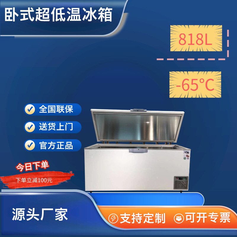 818升超低温冰柜零下负-65度卧式金枪鱼深冷保存箱家用速冻冰柜