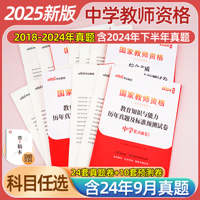 中公教育2024国家教师资格证考试历年真题试卷中学教资综合素质教
