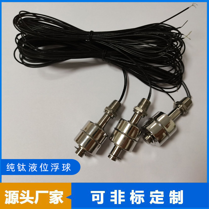 纯钛开关304不锈钢电缆浮球液位开关单向悬挂式浮球液位控制器