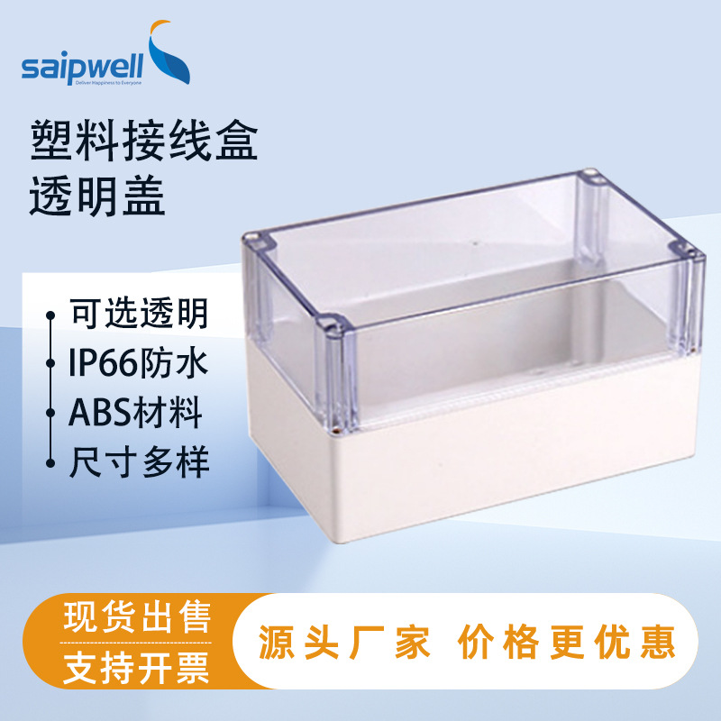 斯普ABS防水接线盒透明盖防水盒IP66户外防雨端子分线盒现货出售