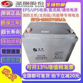 圣阳铅酸蓄电池SP12-100 12V100AH直流屏UPS电源太阳能电瓶
