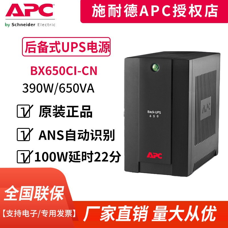 APC UPS不间断电源 BX650CI-CN 390W/650VA电脑稳压NAS防浪涌保护|ms