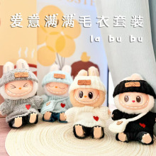 仅衣服] 一二代Labubu衣服挂件拉布布坐坐娃衣爱意满满毛衣套装萌