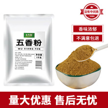 五香粉1kg商用调味料卤菜炖菜调料包子馅料烧烤撒粉炒菜香肠增香