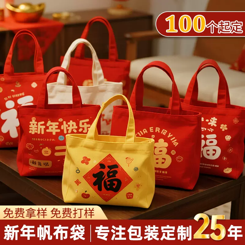 新年礼品袋帆布袋定制2026马年伴手礼袋子公司年会帆布手提袋订制