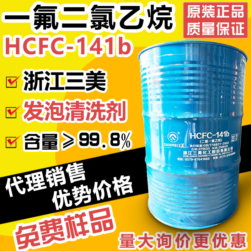 浙江三美HCFC-141b一氟二氯乙烷 141b聚氨酯发泡剂工业清洗剂