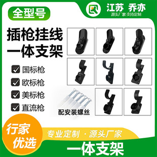 Qiao Yi New Energy Charging Station Gun Holder Bracket Wholesale Suitable for European, American and National Standards Dc Gun Head Hanging Cable