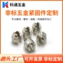 跨境数控异形冷墩螺母