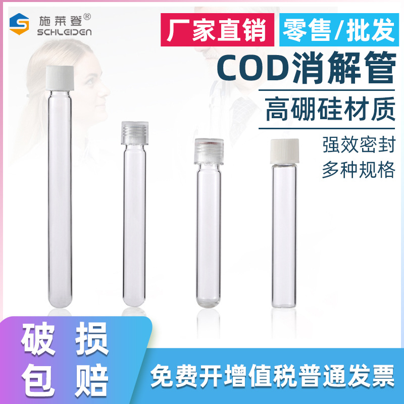 10ml COD消解管 12ml水质比色管 16*100mm玻璃试管耐高温替代哈希