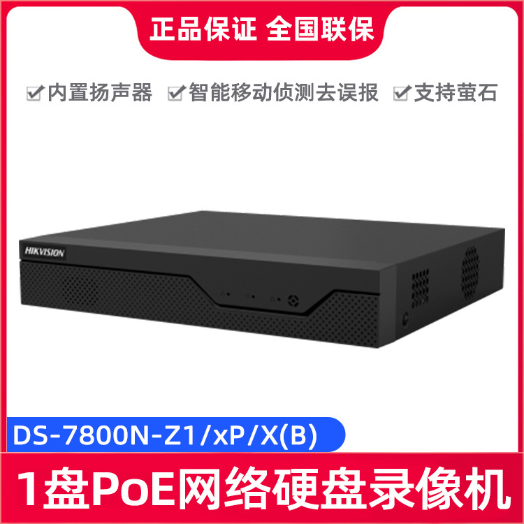 海康威视DS-7800N-Z1/xP/X(B)智臻Z系列智能1盘PoE网络硬盘录像机