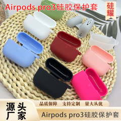 适用于2025年Airpods pro3苹果保护套硅胶连体纯色蓝牙耳机保护壳