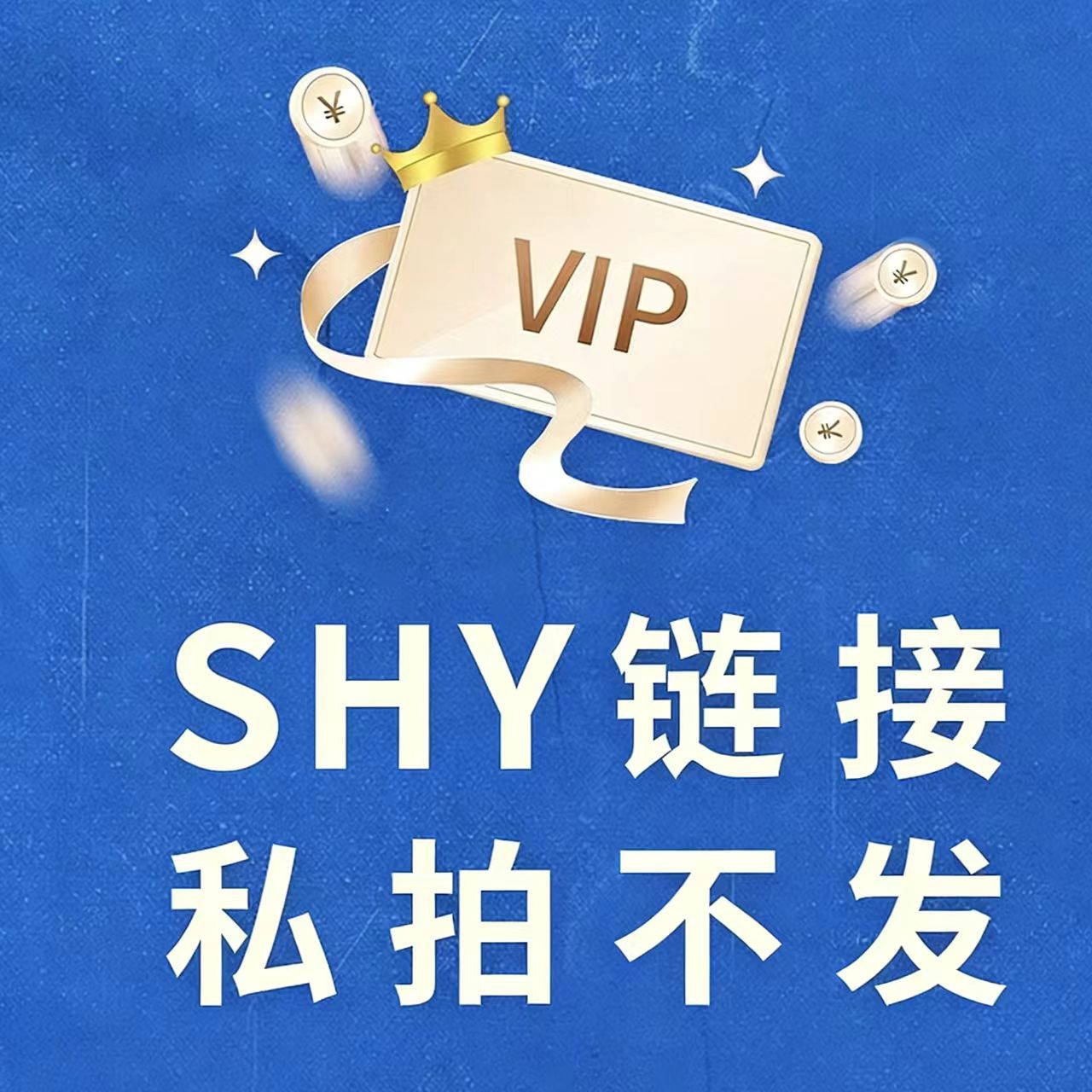SHY专属链接