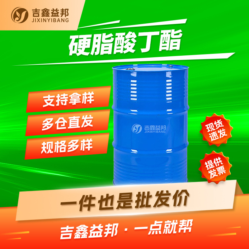 硬脂酸丁酯 123-95-5 PVC 环保增塑剂 量大价优十八酸丁酯