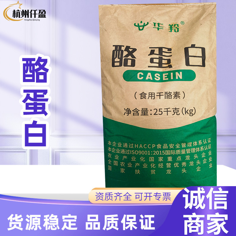 华羚牌酪蛋白食品级干酪素 鲜奶酪朊酸营养强化剂乳酪素乳化剂